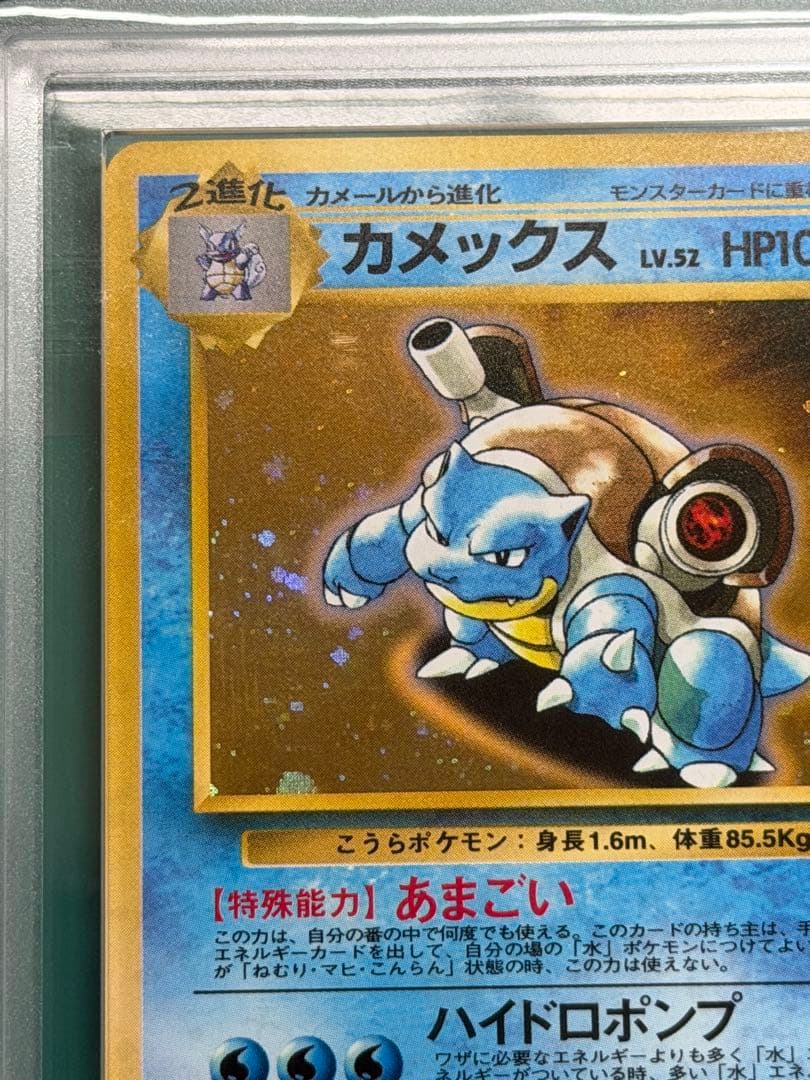 【ARS8】カメックス とりかえっこプリーズ 旧裏