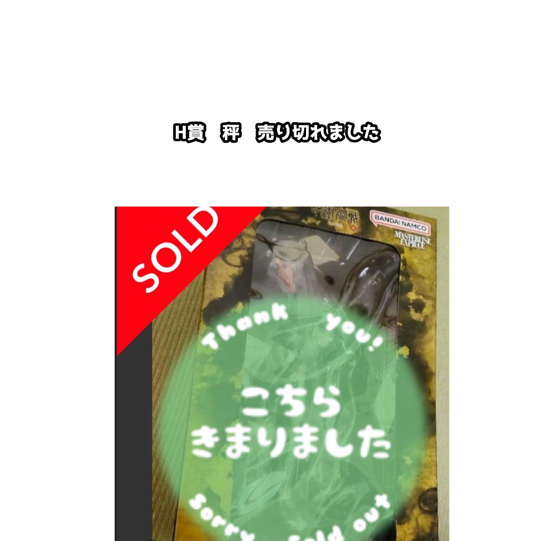 呪術廻戦 一番くじ 死滅回游　壱 ラストワン　日車　A賞　E賞　G賞　他　まとめ