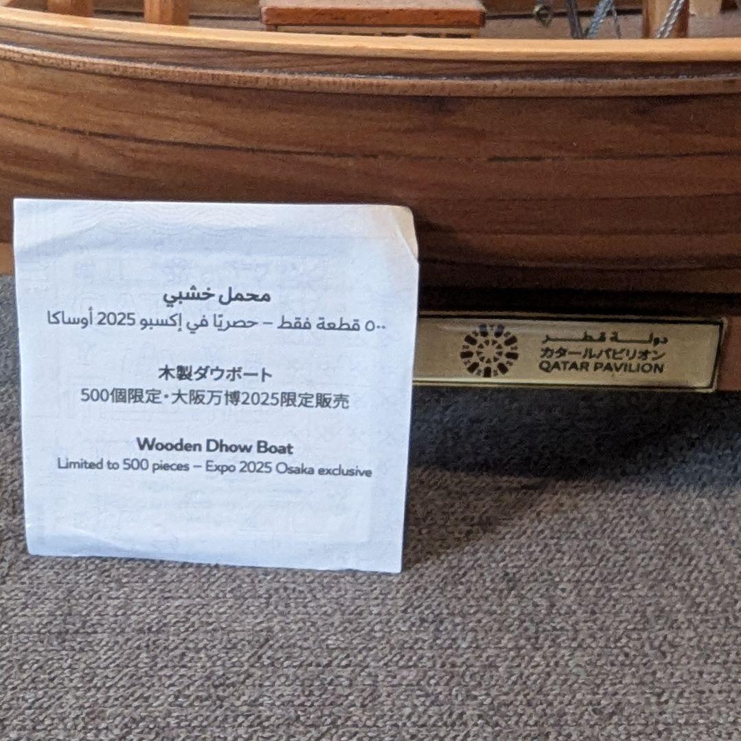 EXPO2025 大阪・関西万博 カタール館 ダウ船（ボート） 模型