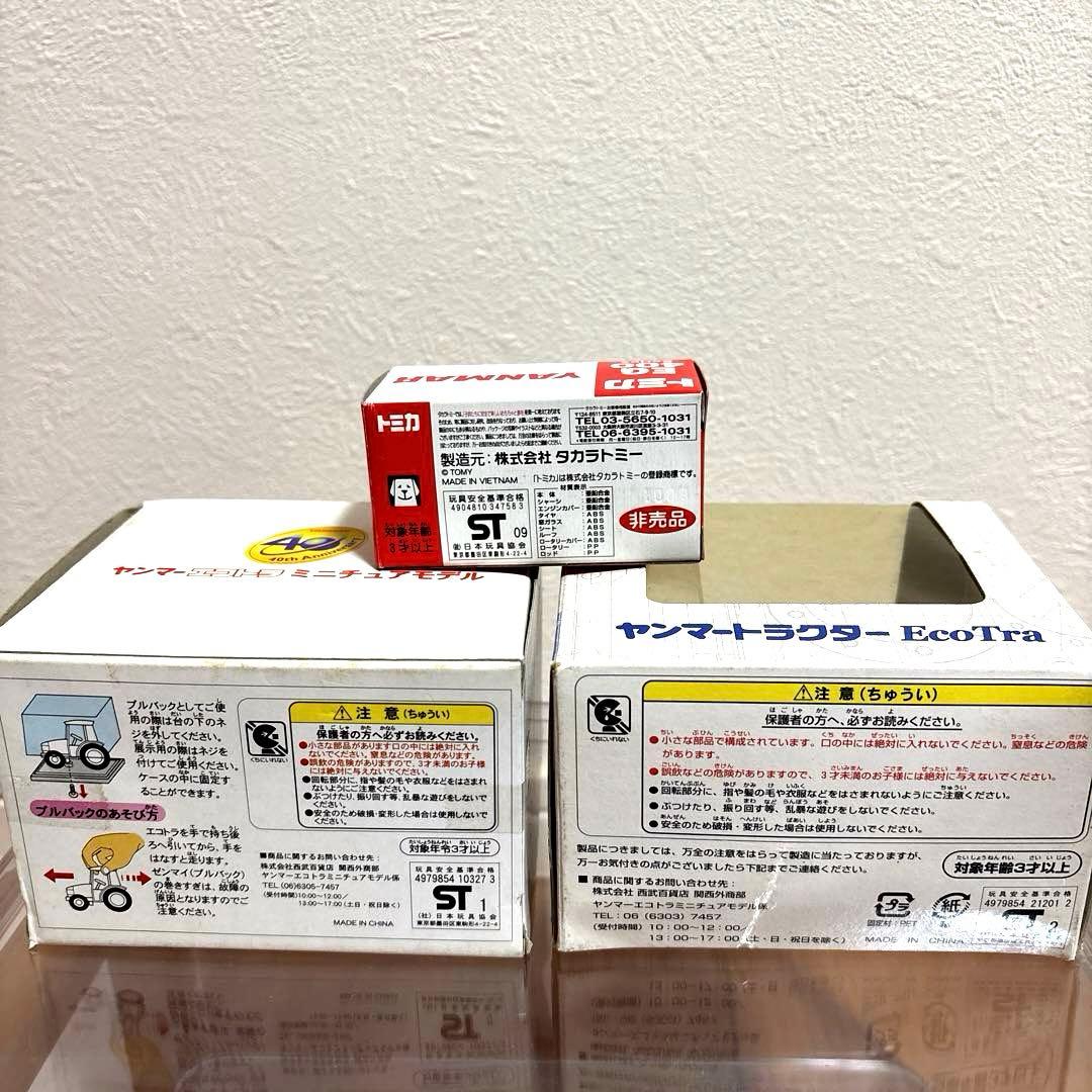 「限定」「非売品」「記念」 ヤンマー トラクター ミニチュア 3点セット