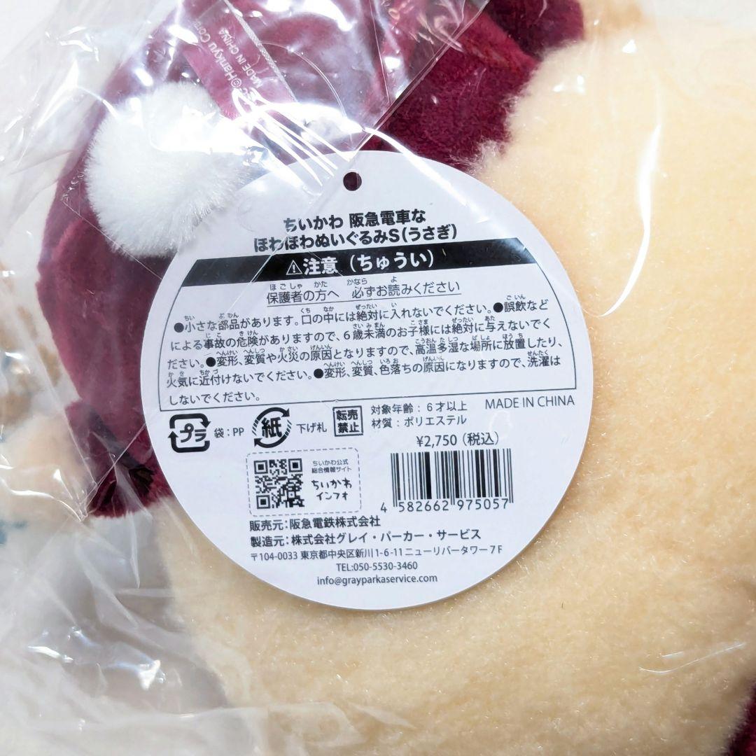正規品　ちいかわ　阪急電車なほわほわぬいぐるみS　うさぎ