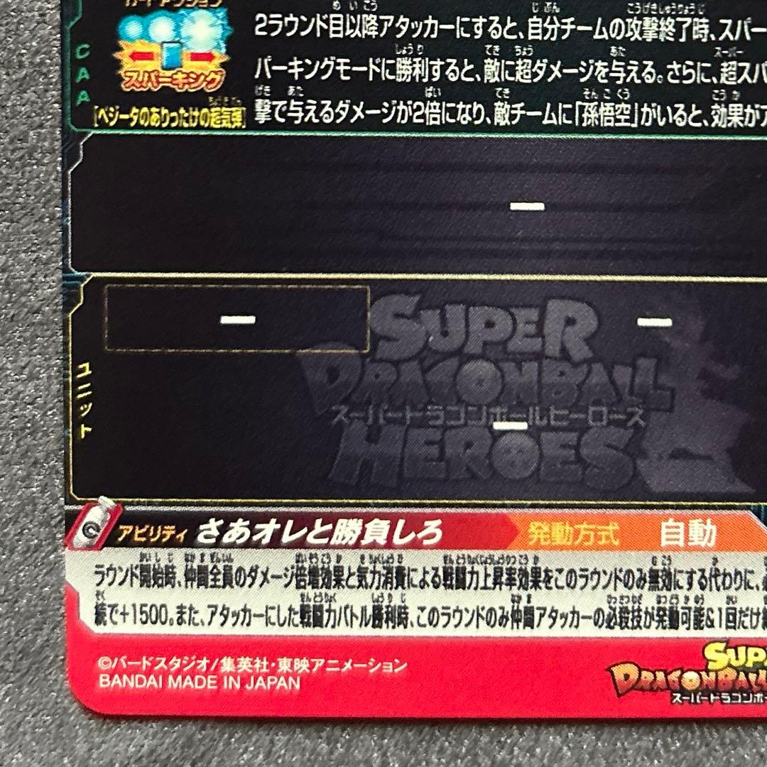 スーパードラゴンボールヒーローズMM5-022 DA ベジータ