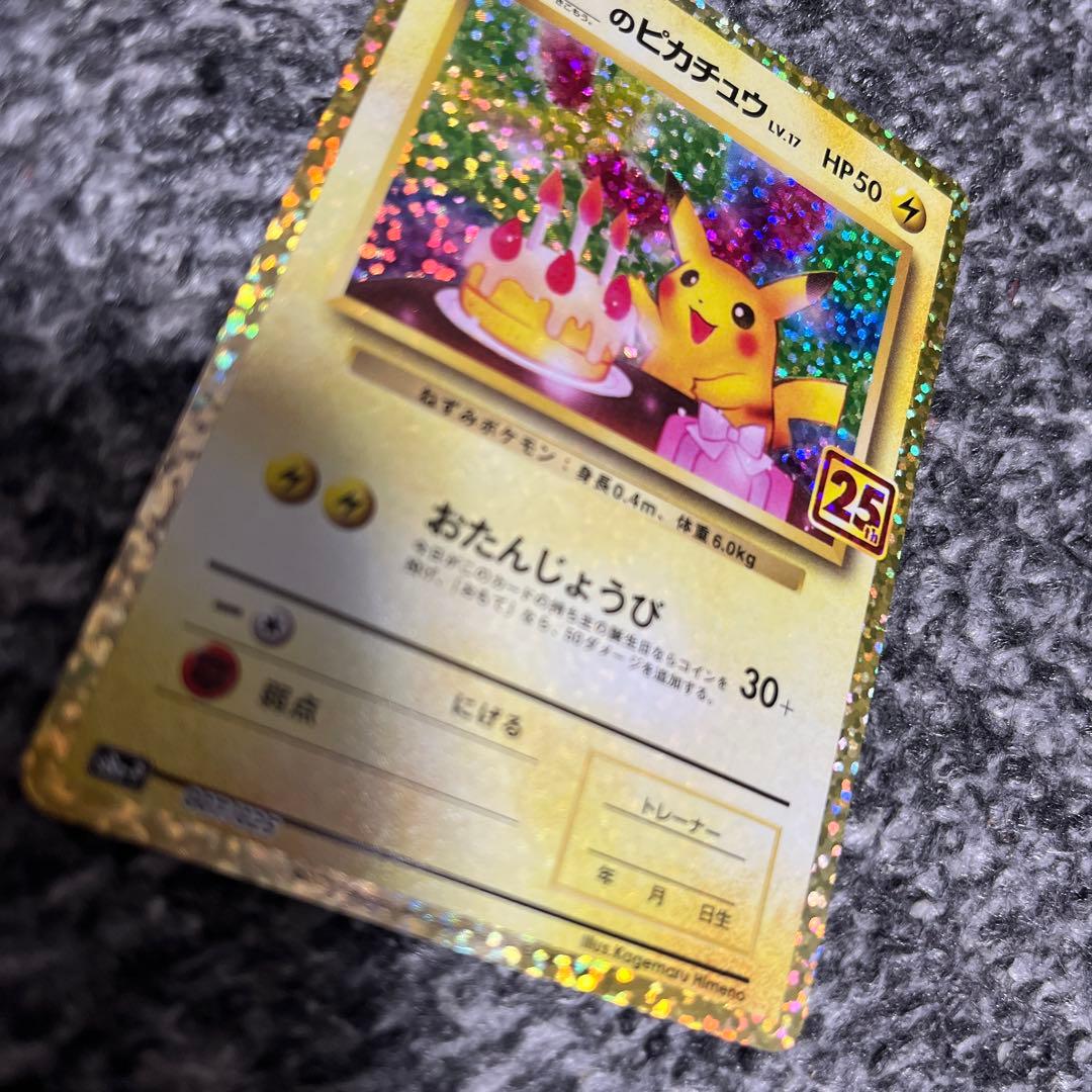 のピカチュウ おたんじょうび プロモカードパック 25thANNIVERSARY