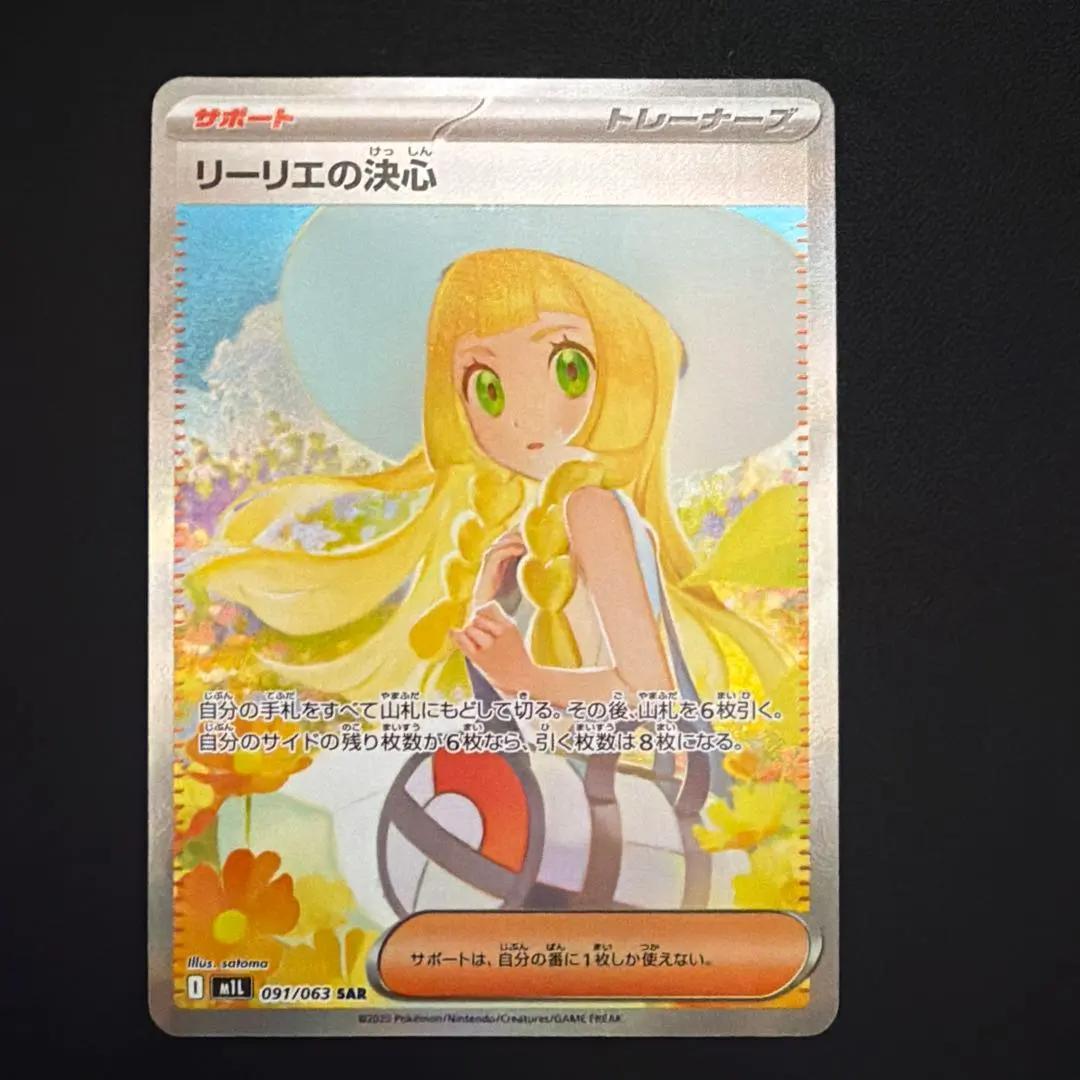 s*e様 リーリエの決心 SAR 091/063 メガブレイブ