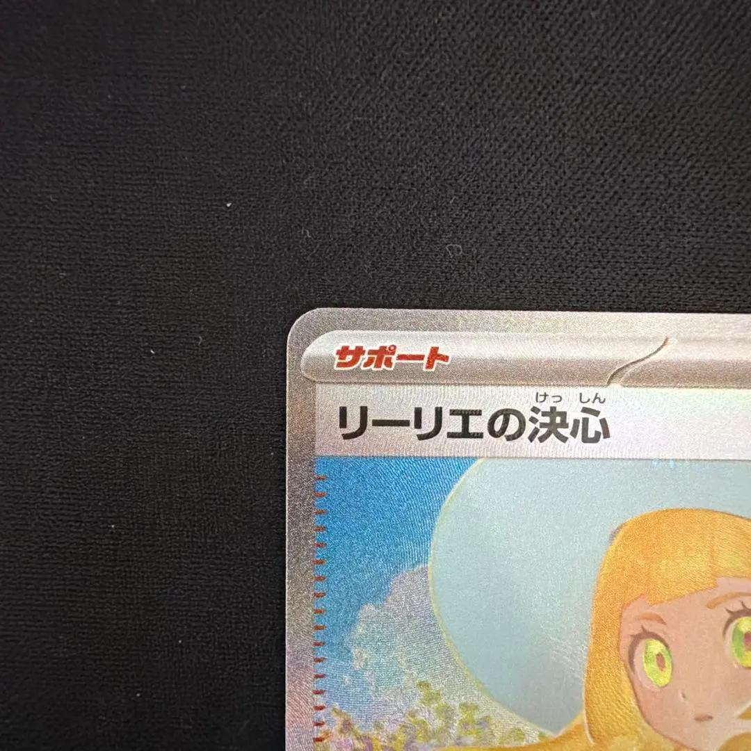 s*e様 リーリエの決心 SAR 091/063 メガブレイブ