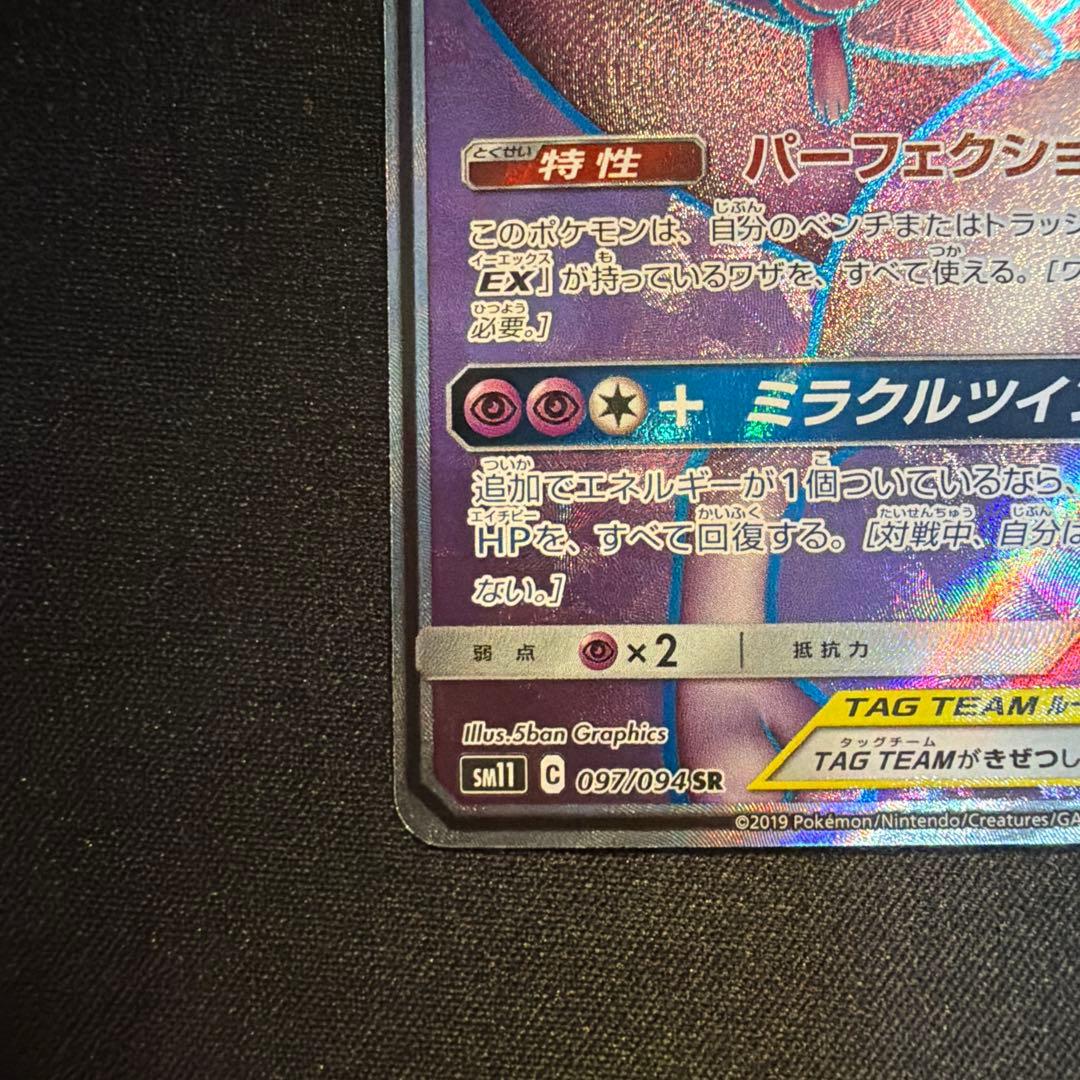 ミュウツー&ミュウGX SR SM11 097/094