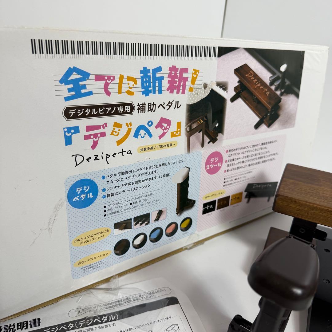 デジペタ デジタルピアノ専用補助ペダル 子供向け 足台 元箱・説明書あり