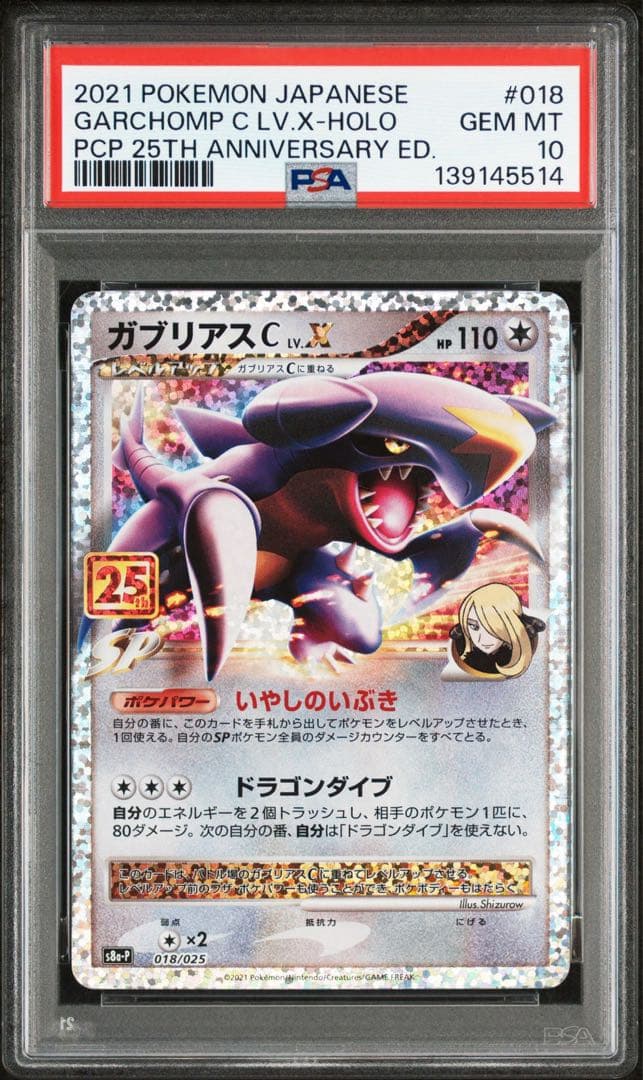 PSA10ガブリアスプロモカードパック 25th 5514
