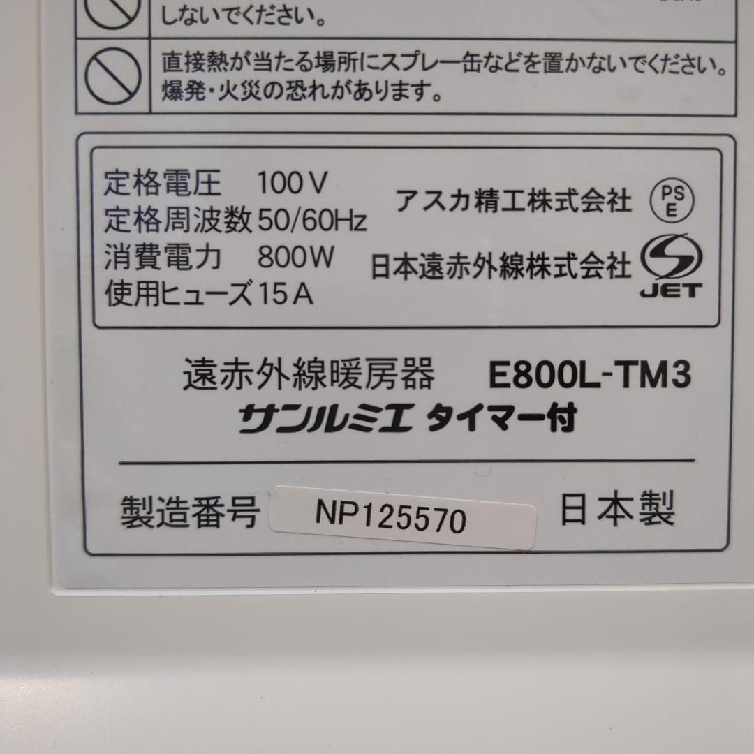【特価】サンルミエ 遠赤外線暖房器 E800L-TM3 パネルヒーター