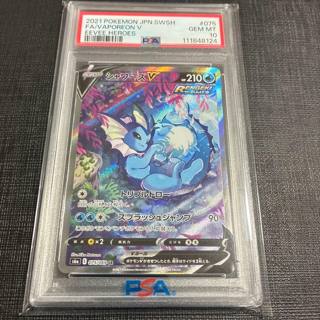 PSA10 シャワーズV SR S6a イーブイヒーローズ 075/069 SA