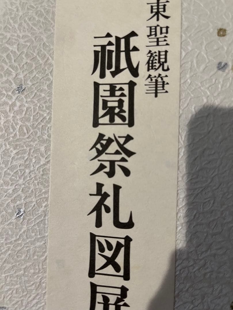 東聖観筆 祇園祭礼図屏風