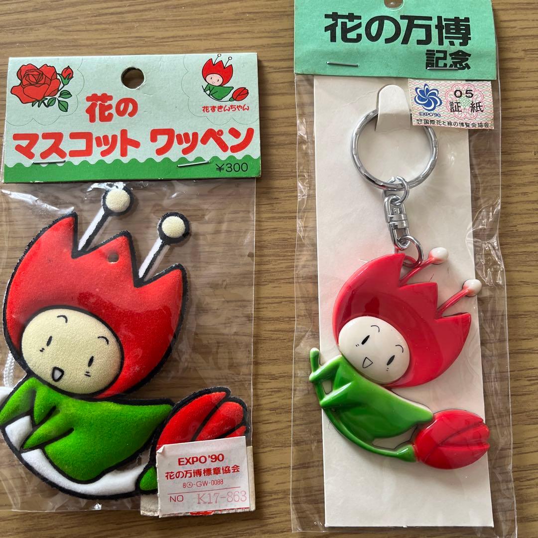 EXPO90 花の万博　花ずきんちゃんマスコット 詰め合わせ