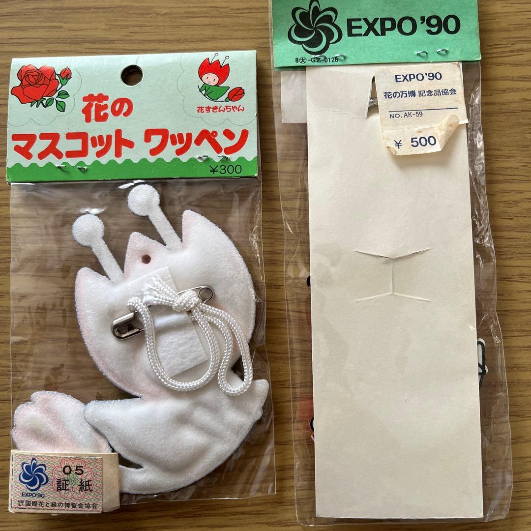 EXPO90 花の万博　花ずきんちゃんマスコット 詰め合わせ
