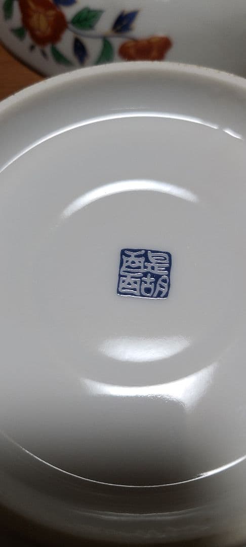 有田焼　醍醐窯　銘々皿 4枚 角鉢5点 計9点セット吾山窯 清秀 伊万里焼