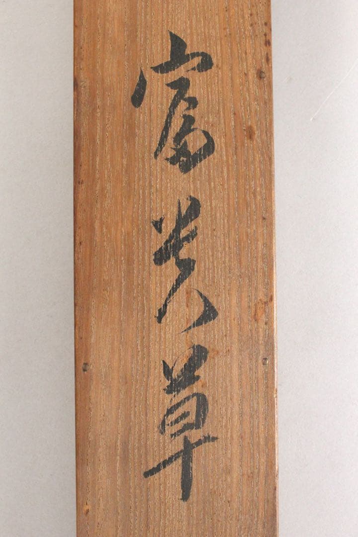 No5519 掛軸　在銘　戸田北遥　花鳥図　彩色絹本　共箱　古美術　送料無料