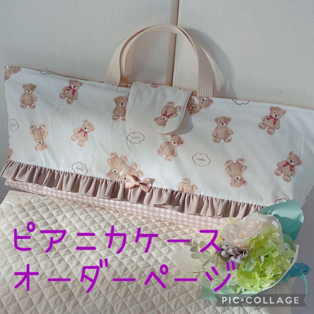 ハンドメイド ピアニカケース オーダーページ 入園入学グッズ