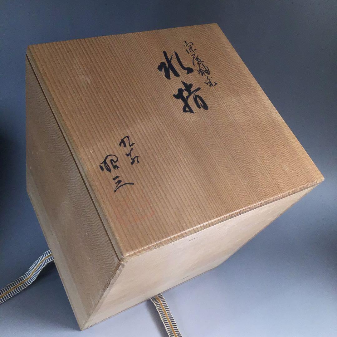 Ｎ３９３　水指　『九谷焼』『森澤昭三造』『釉彩水指』　共箱　茶道具