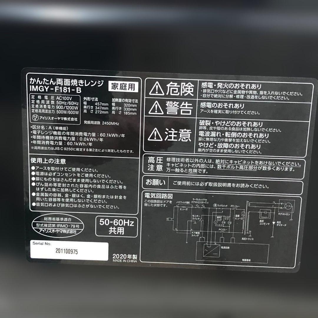 送料無料　 アイリス IMGY-F181 電子レンジ 2020 250615