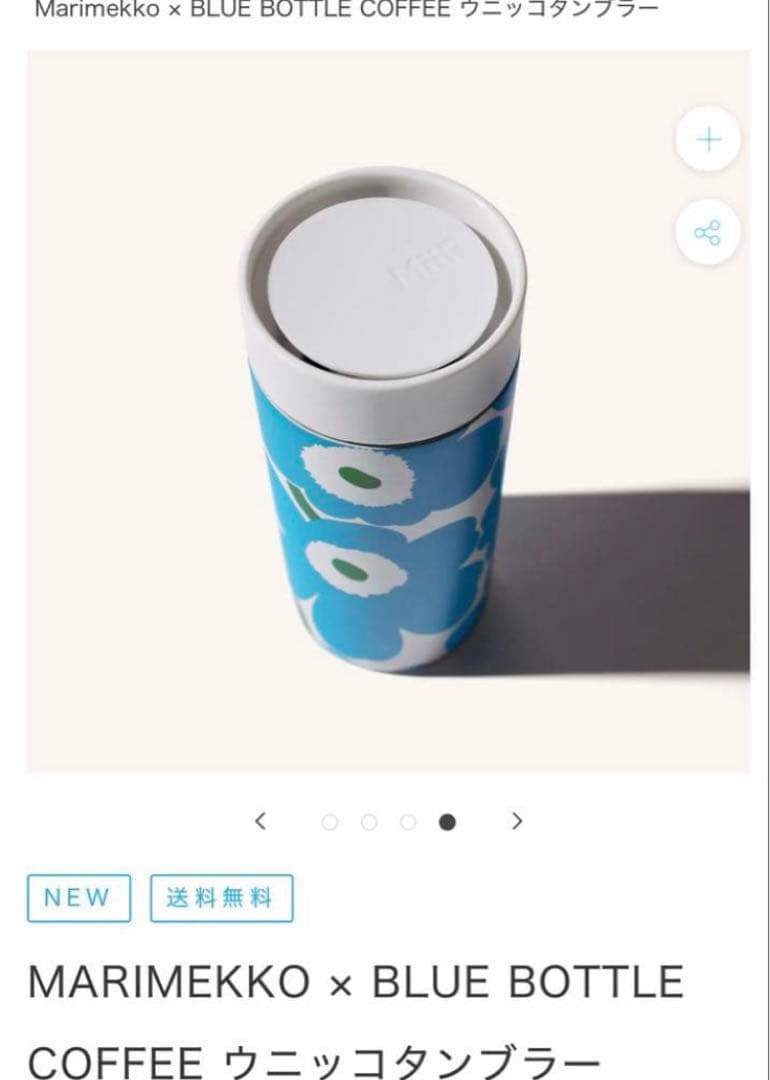 マリメッコ ブルーボトルコーヒー ウニッコタンブラー