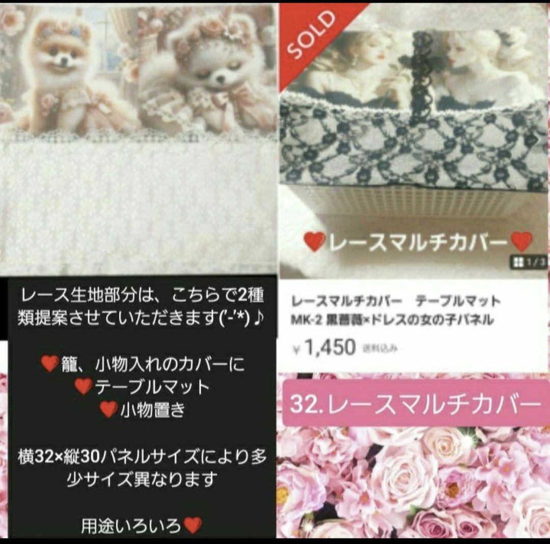 オーダーメニュー④　レースマルチカバー他