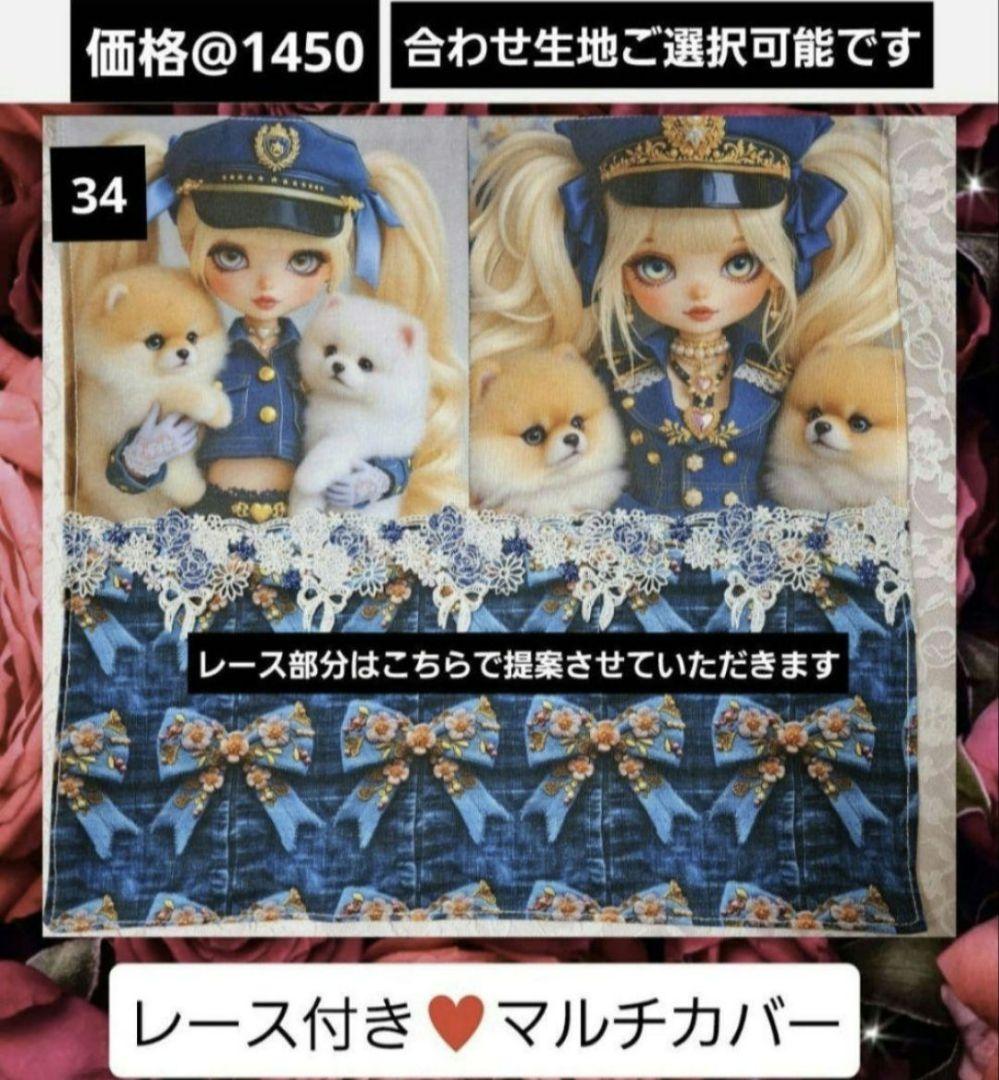 オーダーメニュー④　レースマルチカバー他