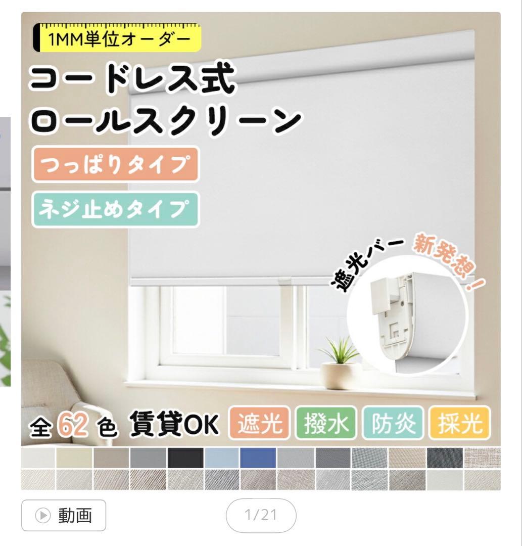 【開封未使用品】KeeGoロールスクリーン 突っ張りタイプ 幅74 高さ240