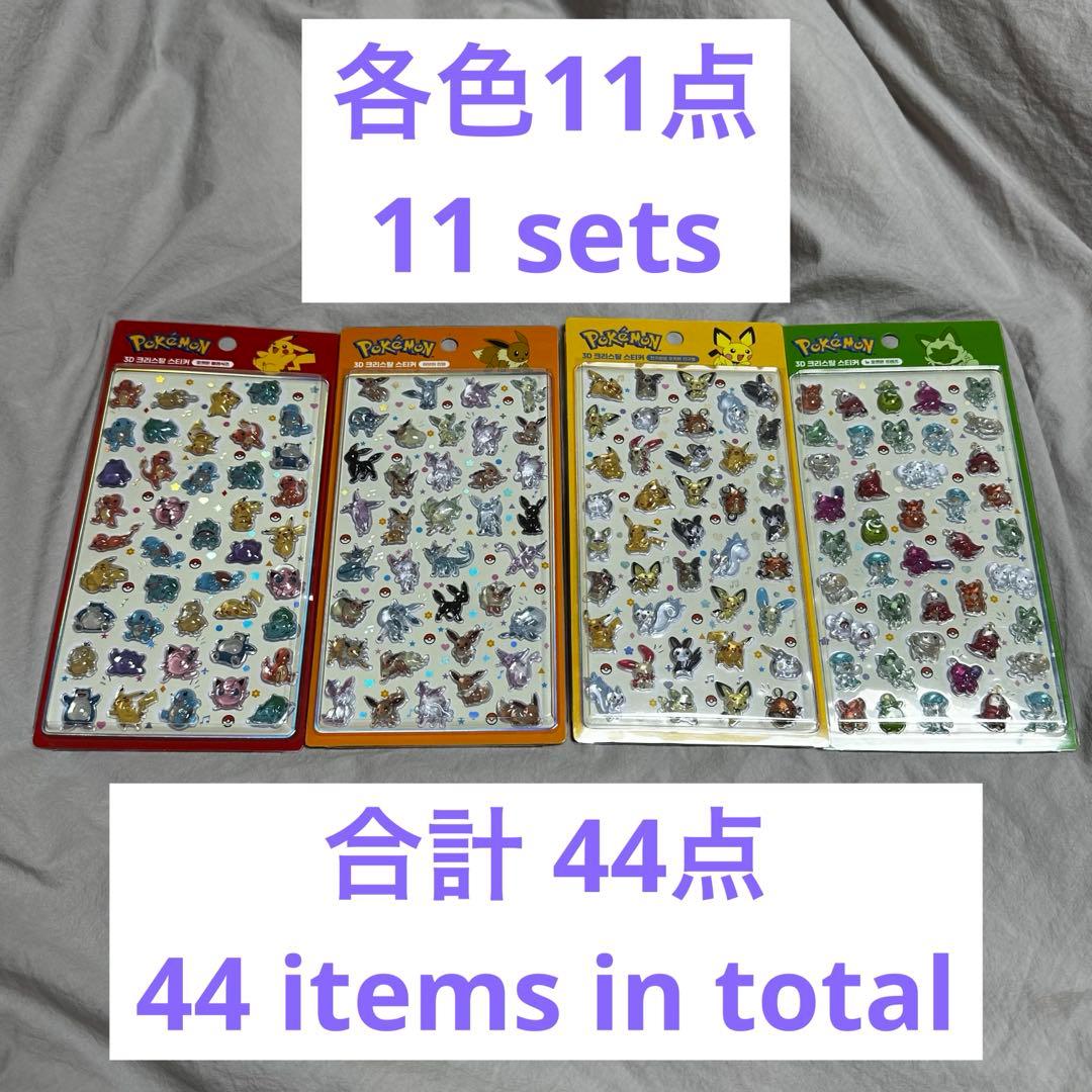 ポケモン 韓国公式 3D クリスタル ステッカー 全4種 11セット 合計44点