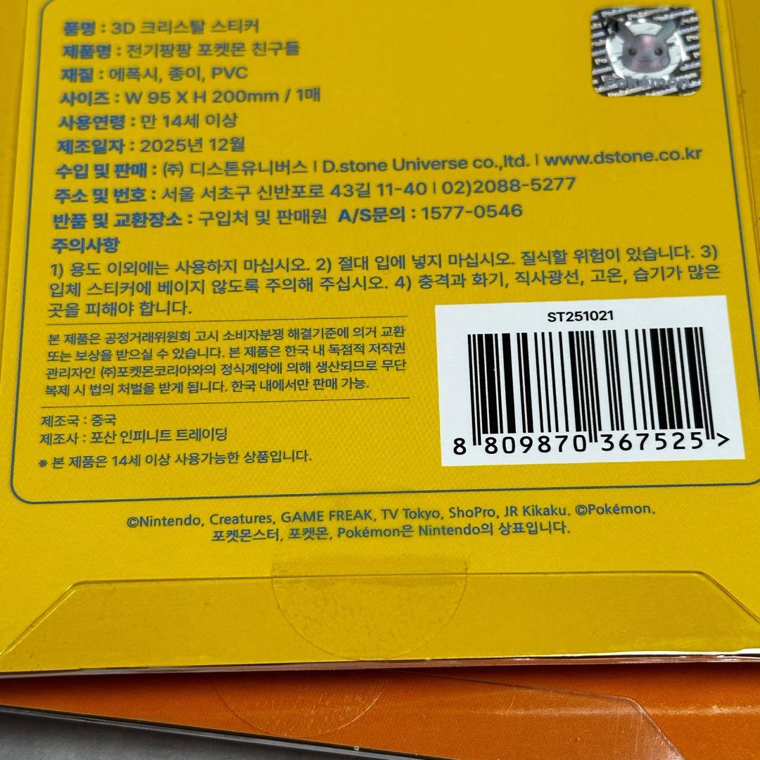 ポケモン 韓国公式 3D クリスタル ステッカー 全4種 11セット 合計44点