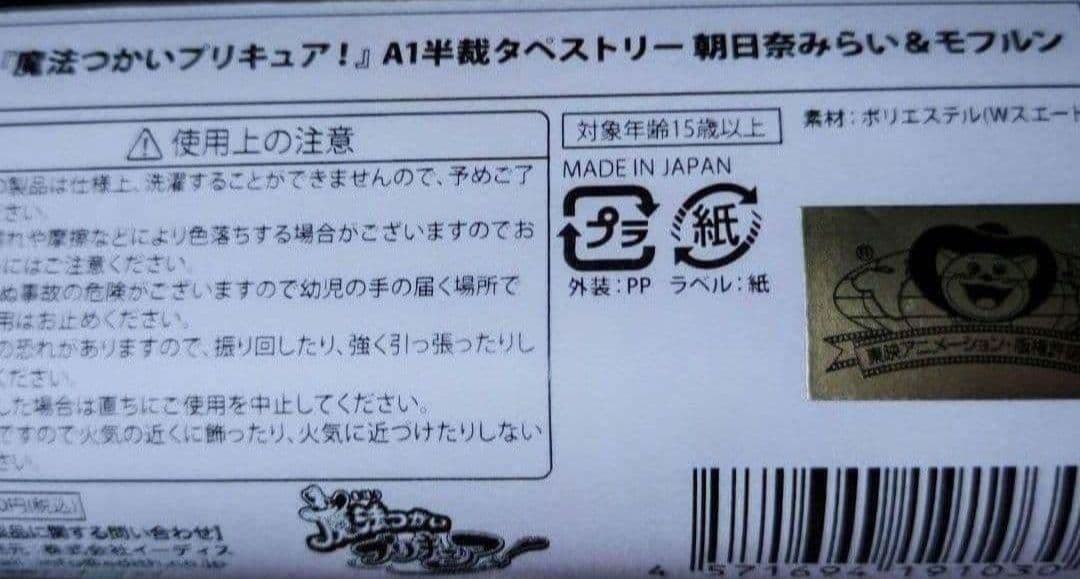 朝日奈みらい(キュアミラクル)　モフルン　イーディス限定　非売品ノベルティ他6点