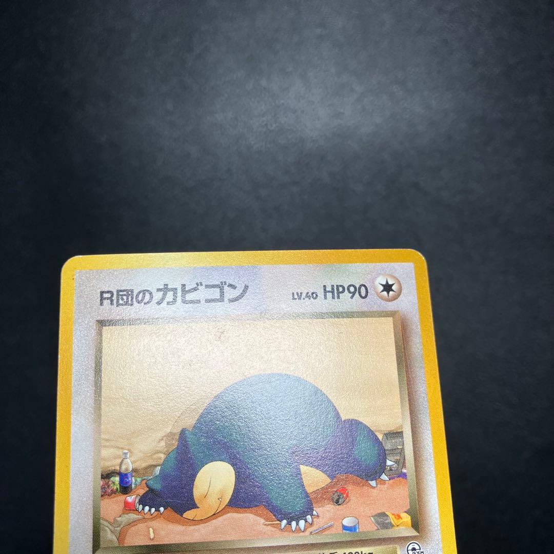 R団のカビゴン　旧裏　ポケモンカード