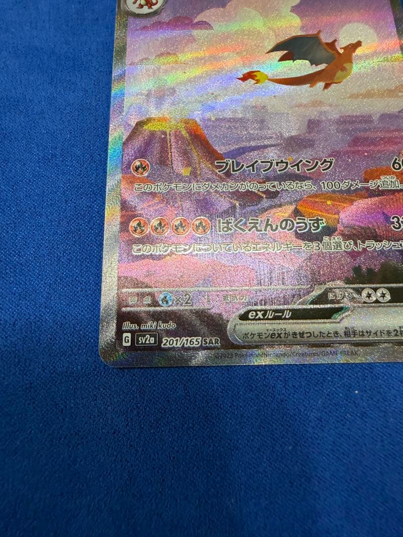 リザードンex SAR sv2a ポケモンカード151 201/165