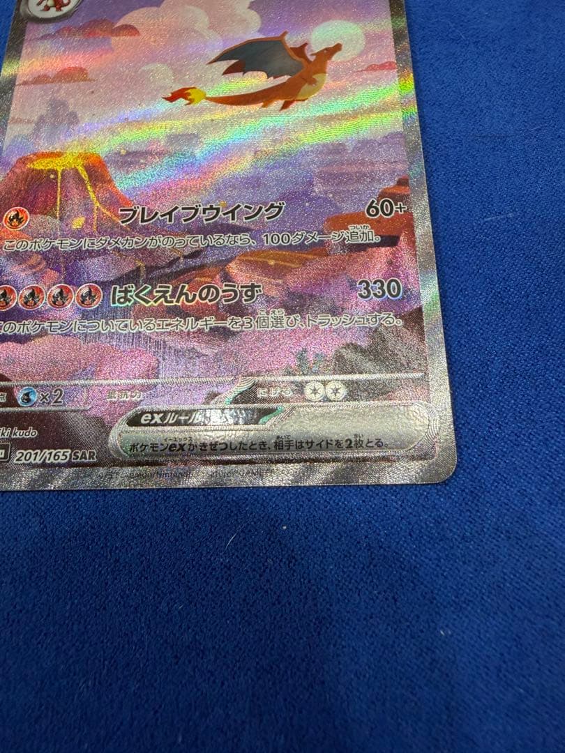 リザードンex SAR sv2a ポケモンカード151 201/165