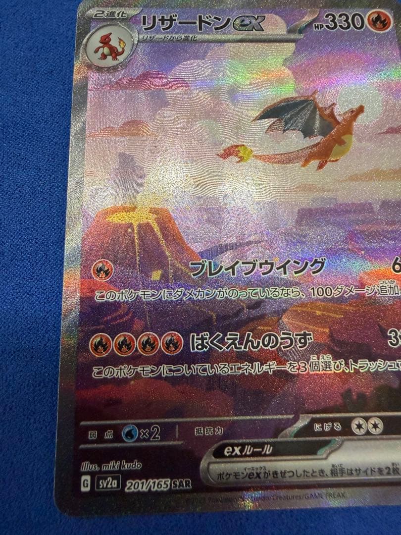 リザードンex SAR sv2a ポケモンカード151 201/165