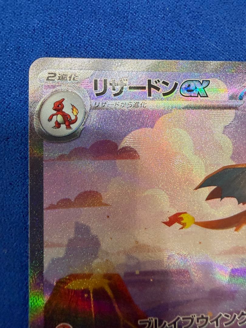 リザードンex SAR sv2a ポケモンカード151 201/165