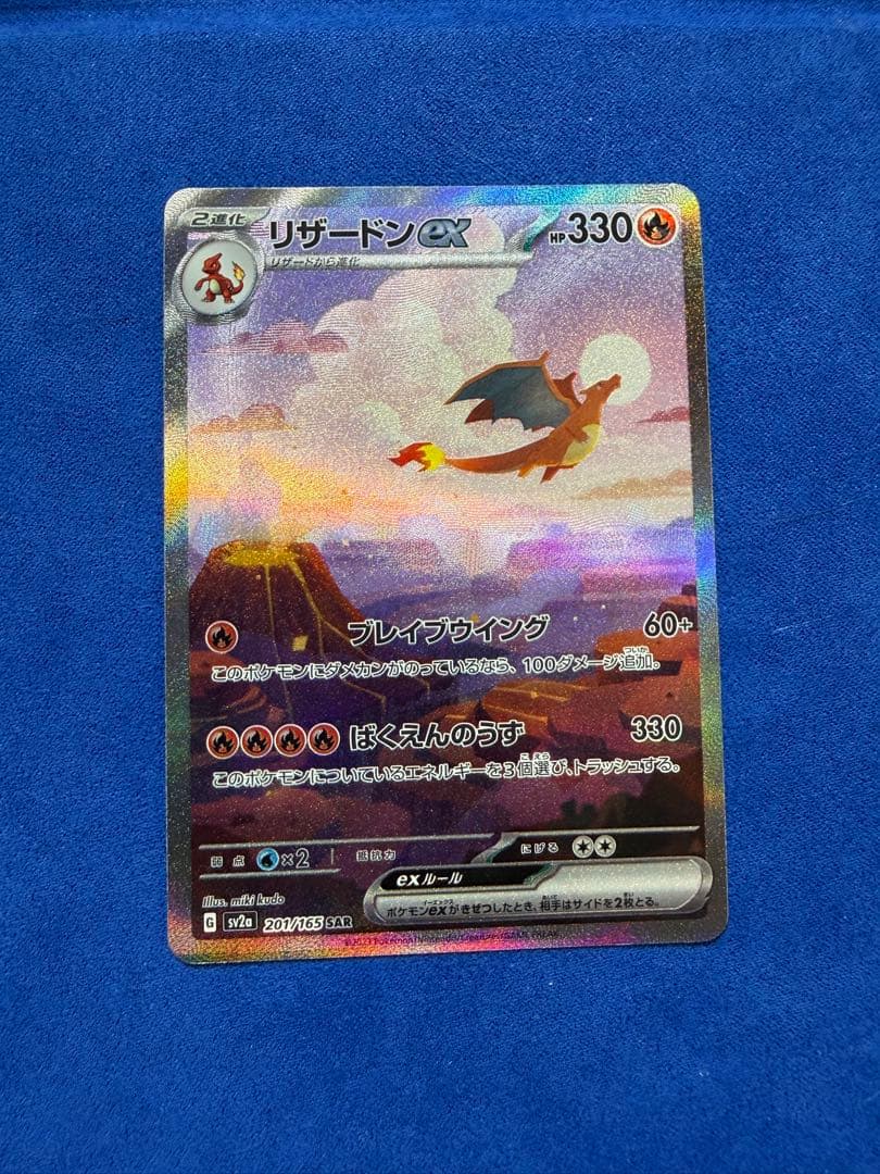 リザードンex SAR sv2a ポケモンカード151 201/165