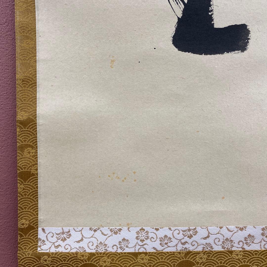 美品 掛け軸 前田昌道作「春風吹又生」瑞峯院 共箱 禅語 春掛け