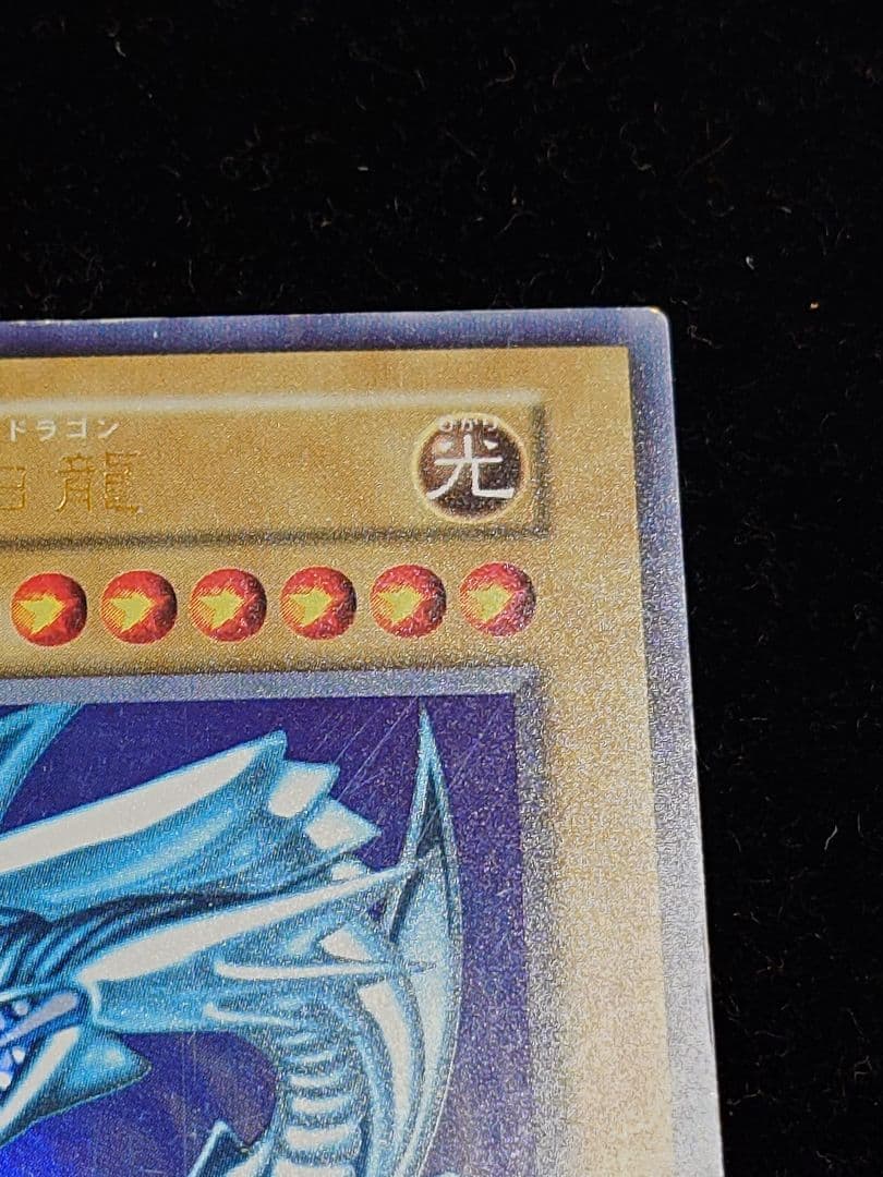 青眼の白龍 ブルーアイズ 初期
