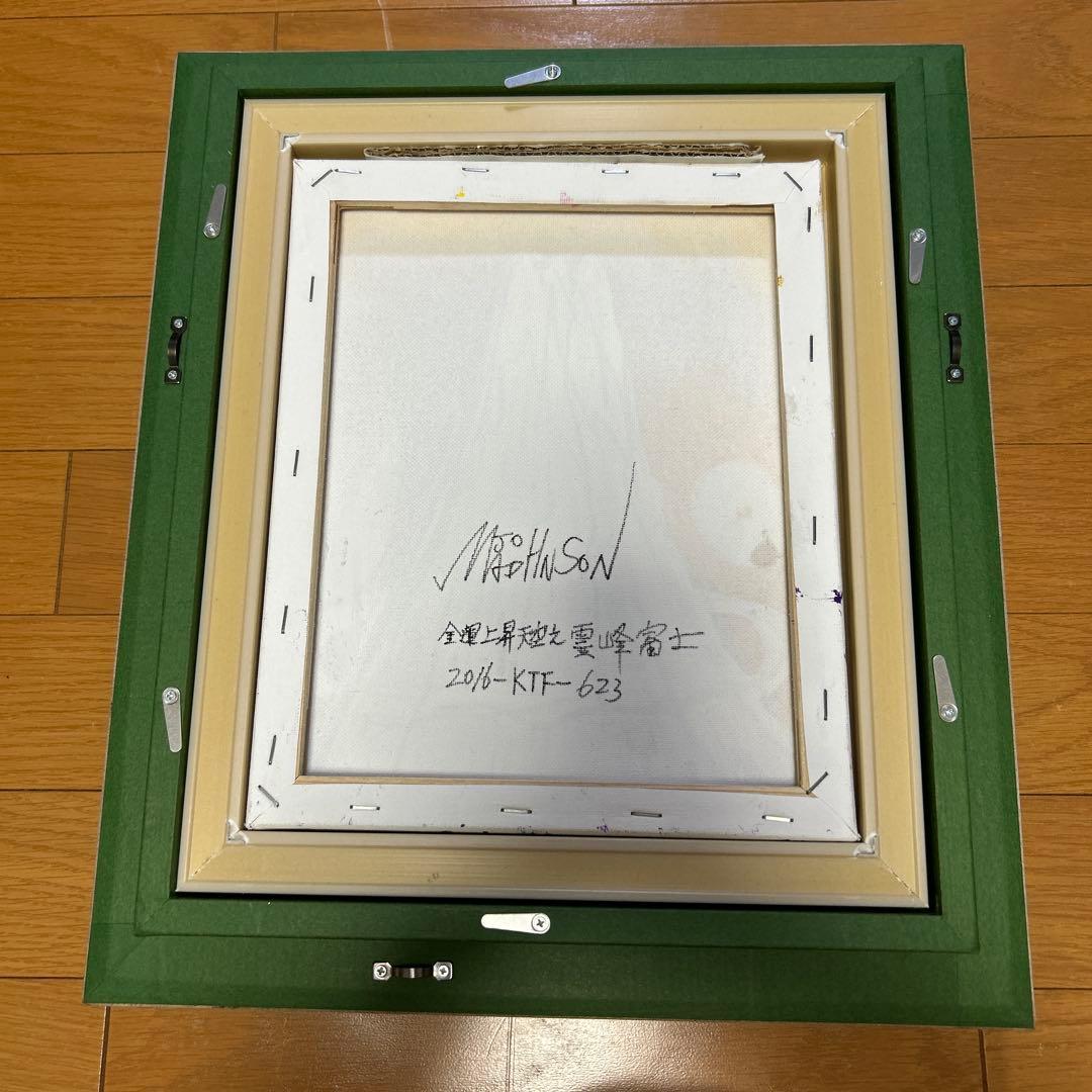 （値下げしました）保証書あり　マッドジョンソン　油絵　金運上昇天空の霊峰富士