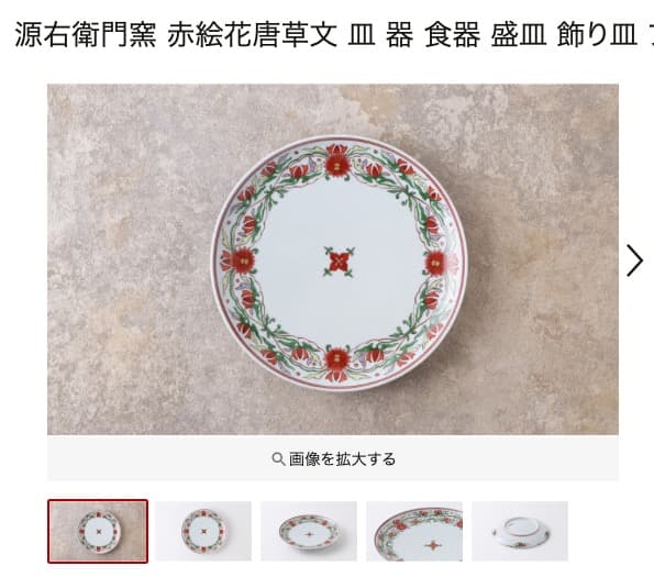 源右衛門窯 赤絵花唐草文 染付唐草 ２枚組 メルカリ便