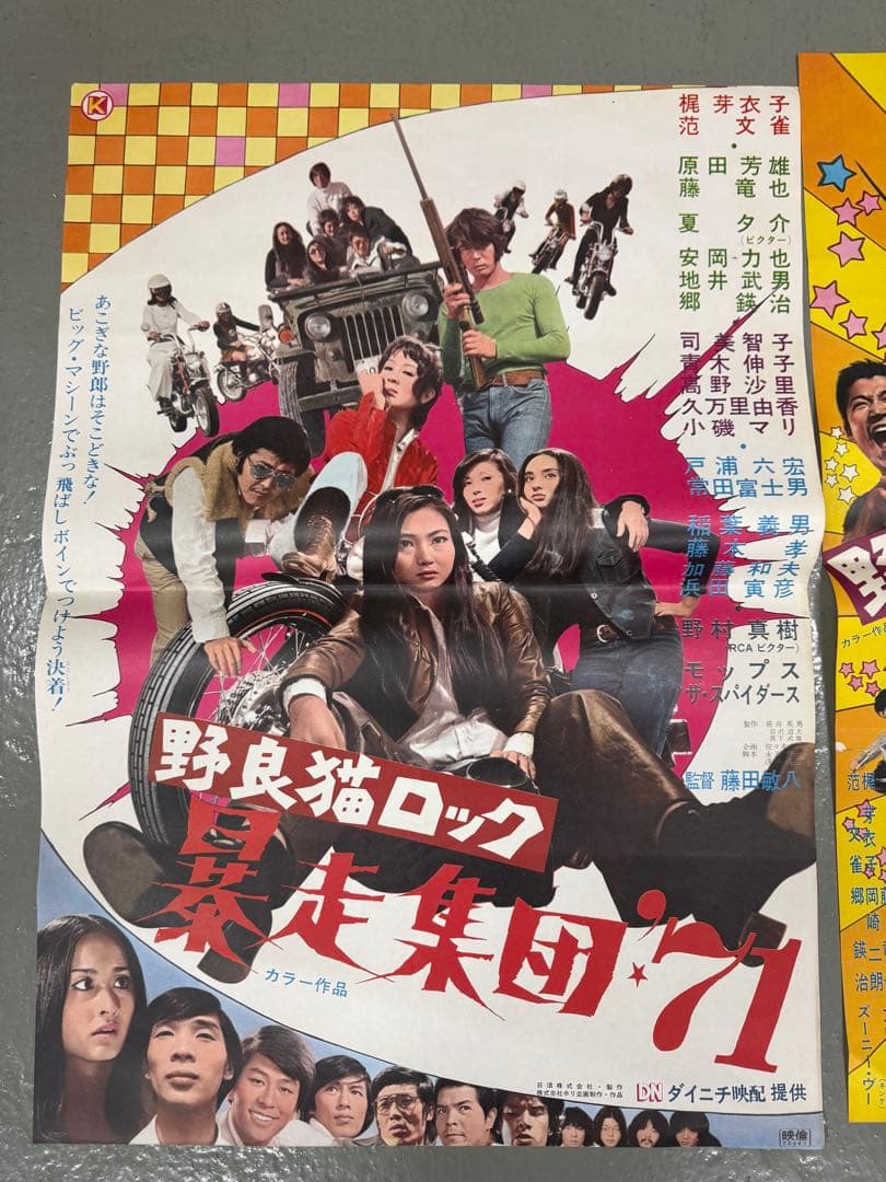 野良猫ロック シリーズ 非売品映画ポスター B2 2枚 スピードポスター 1枚