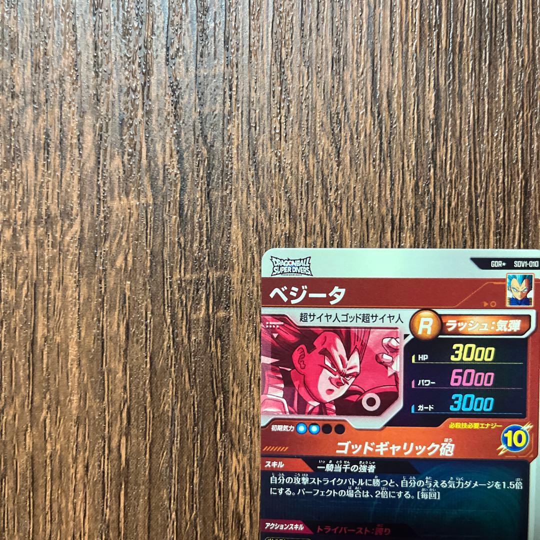 ドラゴンボールスーパーダイバーズ ベジータ SDV1-010 GDR パラレル