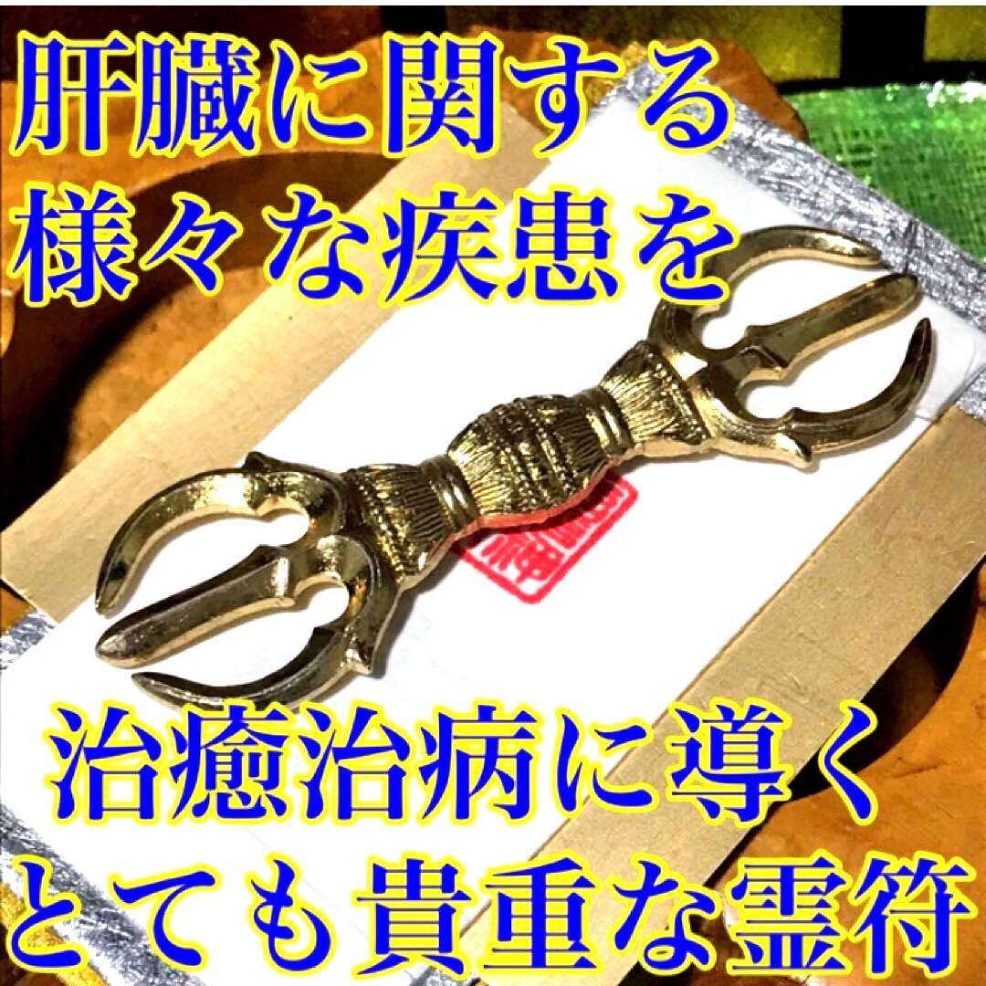 秘符(はし)病　病気　疾患　内臓　肝臓　治癒　治病　護符　霊符　お守り)