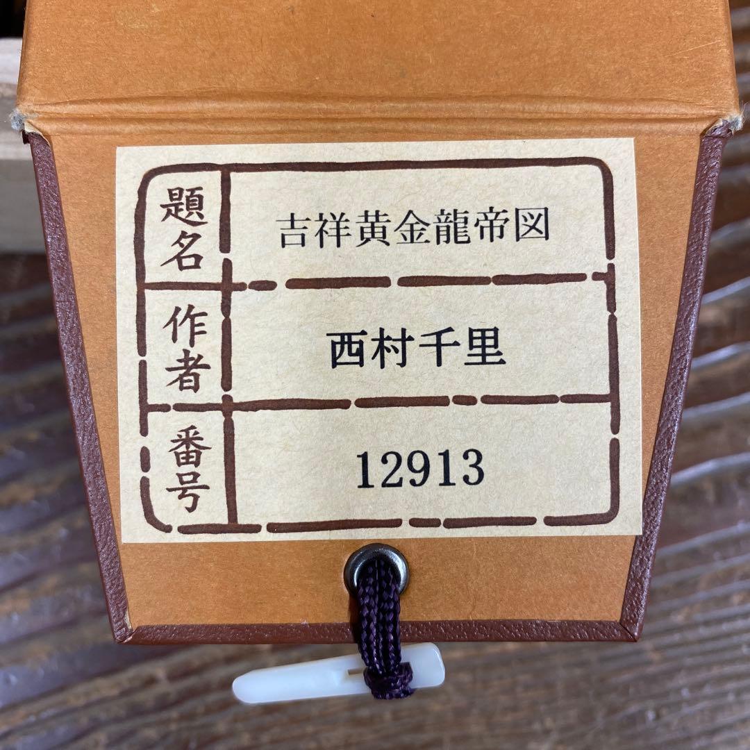 美品 掛け軸 西村千里作 吉祥黄金龍図 共箱 縁起物 厄除け 年中掛け