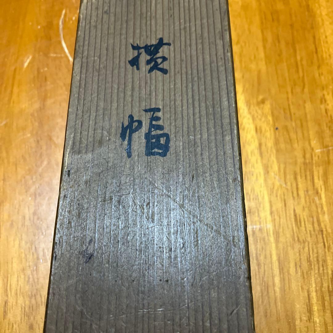 掛け軸　日根對山　水墨画