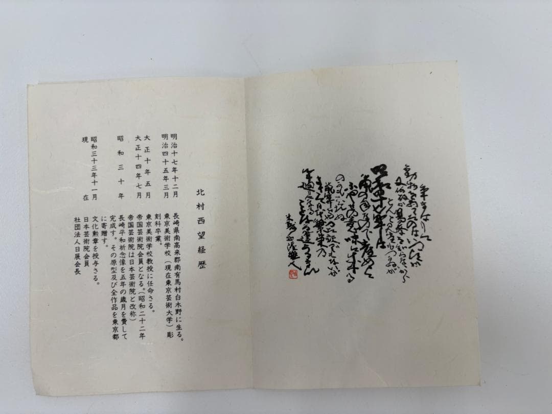 北村西望　繁栄　置物　干支　ブロンズ像　鼠　ねずみ　子　彫刻　銅製