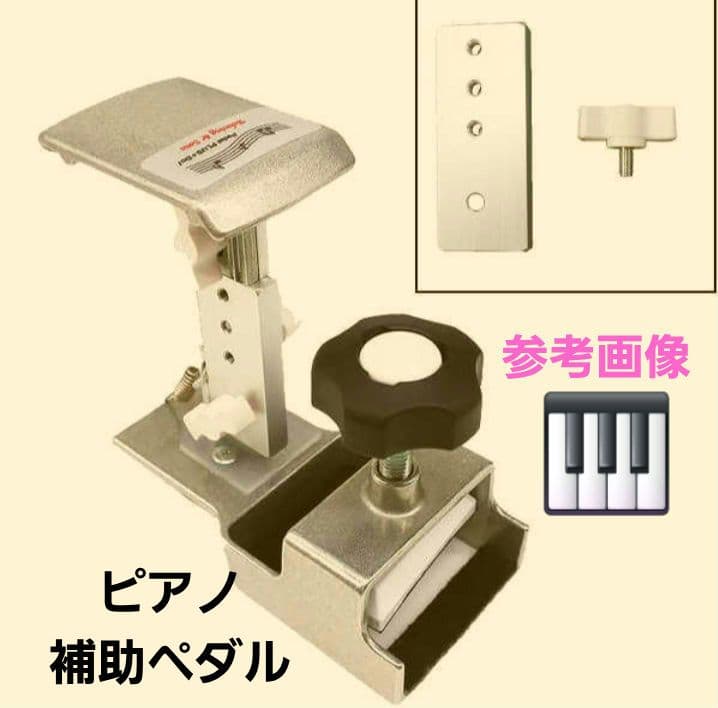 ピアノ補助ペダル、アシストペダル　追加プレート付き　Pedal PLUS Do