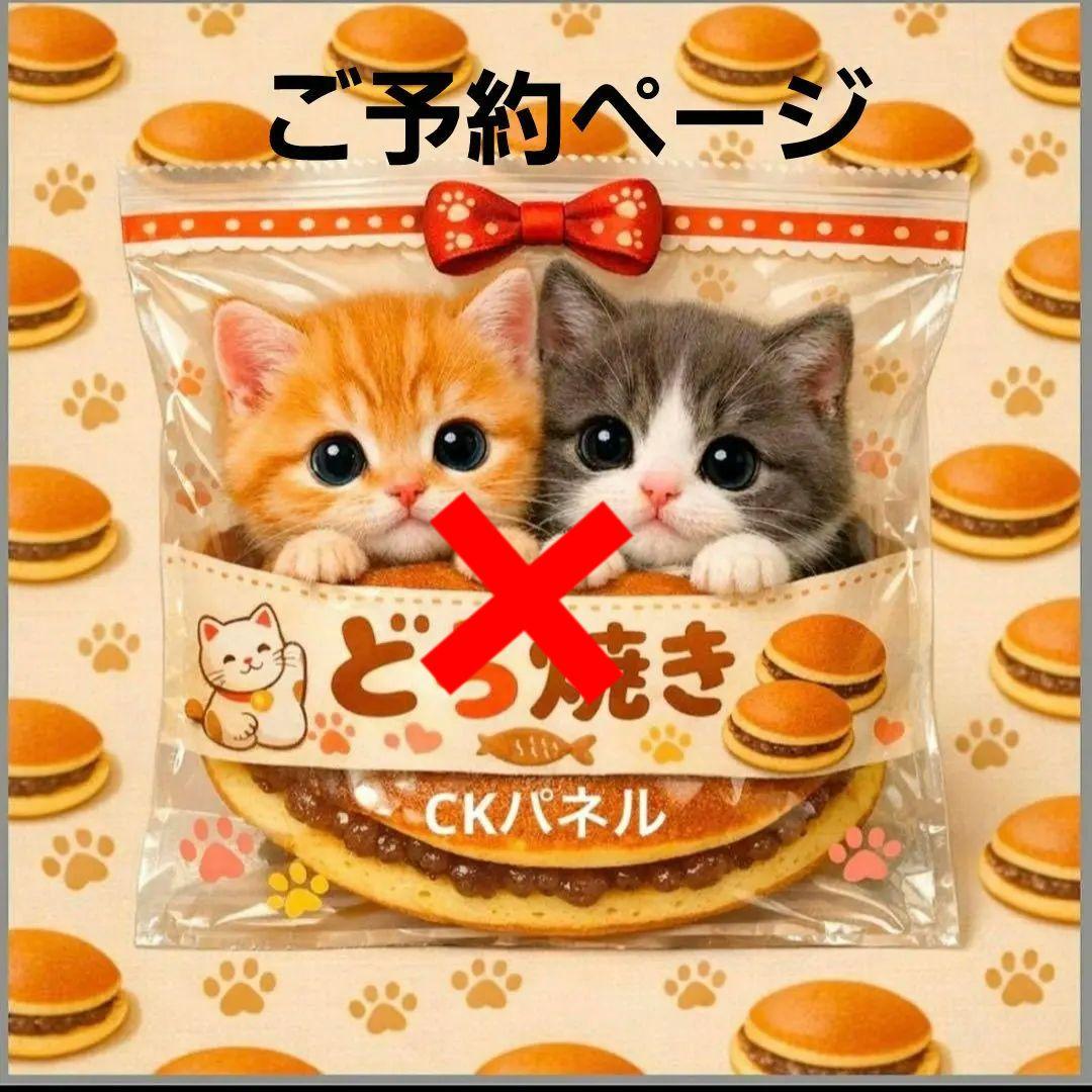 激レアどら焼にゃんこパネル生地　ハンドメイド