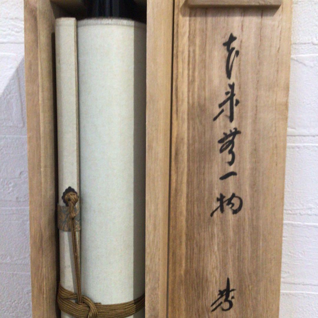 Ｍ８８２　掛軸　大徳寺　小林太玄　『本来無一物』　共箱　『真作』　肉筆　一行書