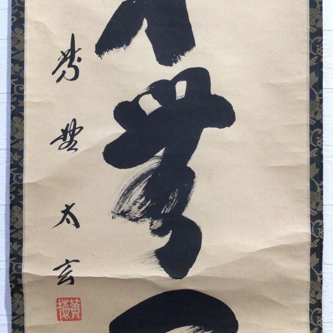 Ｍ８８２　掛軸　大徳寺　小林太玄　『本来無一物』　共箱　『真作』　肉筆　一行書