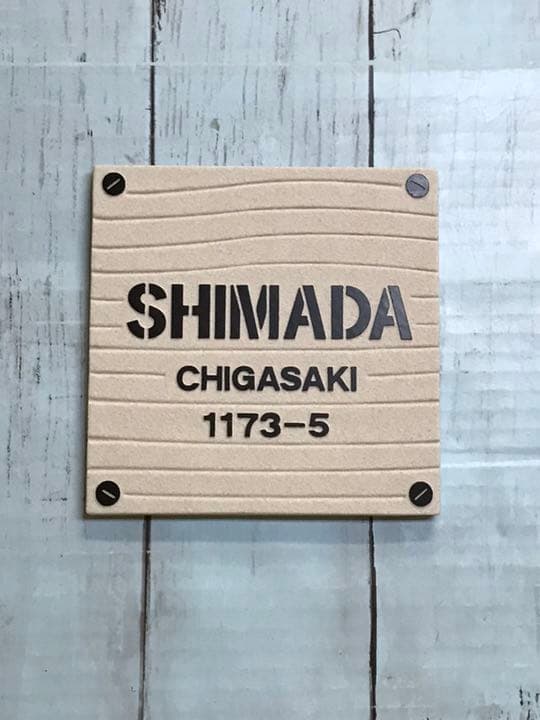 表札☆ウッディプレート風150☆